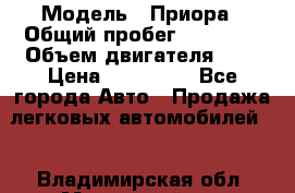  › Модель ­ Приора › Общий пробег ­ 69 000 › Объем двигателя ­ 2 › Цена ­ 250 000 - Все города Авто » Продажа легковых автомобилей   . Владимирская обл.,Муромский р-н